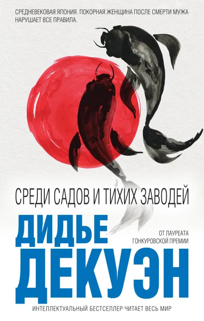 Обложка Среди садов и тихих заводей Дидье Декуэн