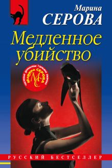Обложка Медленное убийство Марина Серова