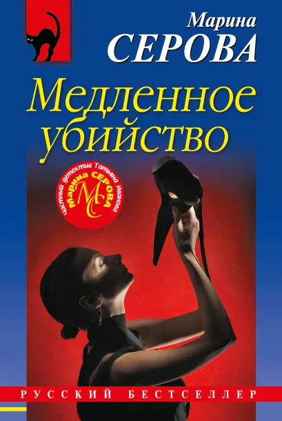 Обложка Медленное убийство Марина Серова
