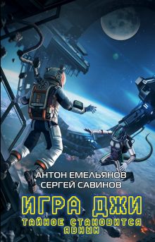 Обложка Игра Джи. Тайное становится явным Антон Емельянов, Сергей Савинов