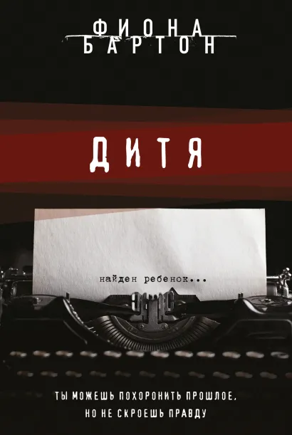 Обложка Дитя Фиона Бартон