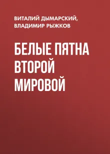 Белые пятна Второй мировой