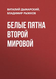 Обложка Белые пятна Второй мировой Виталий Дымарский, Владимир Рыжков