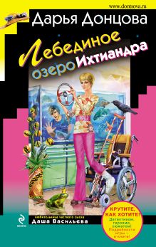 Обложка Лебединое озеро Ихтиандра Дарья Донцова