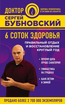 Обложка 6 соток здоровья. Правильный отдых и восстановление круглый год Сергей Бубновский