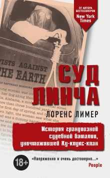 Обложка Суд Линча Лоренс Лимер