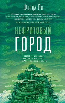 Обложка Нефритовый город Фонда Ли