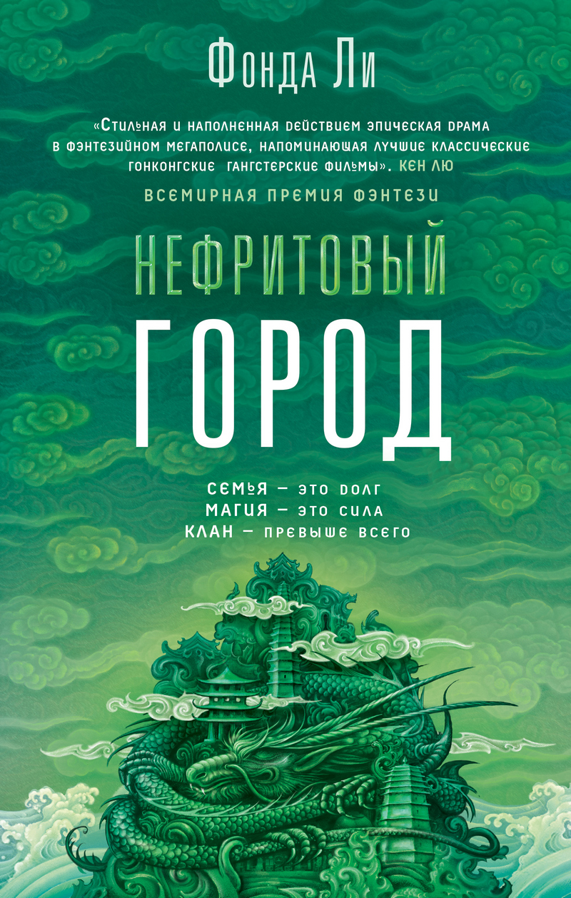 Обложка Нефритовый город Фонда Ли