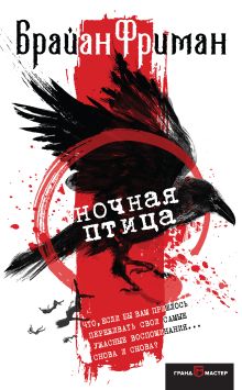 Обложка Ночная птица Брайан Фриман