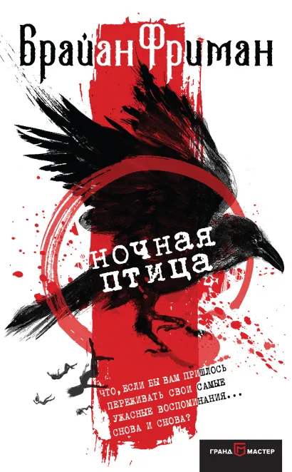 Обложка Ночная птица Брайан Фриман