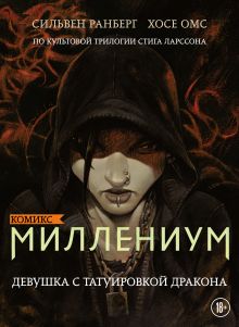 Обложка Миллениум. Девушка с татуировкой дракона Сильвен Ранберг, Хосе Омс