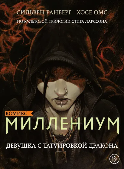 Обложка Миллениум. Девушка с татуировкой дракона Сильвен Ранберг, Хосе Омс
