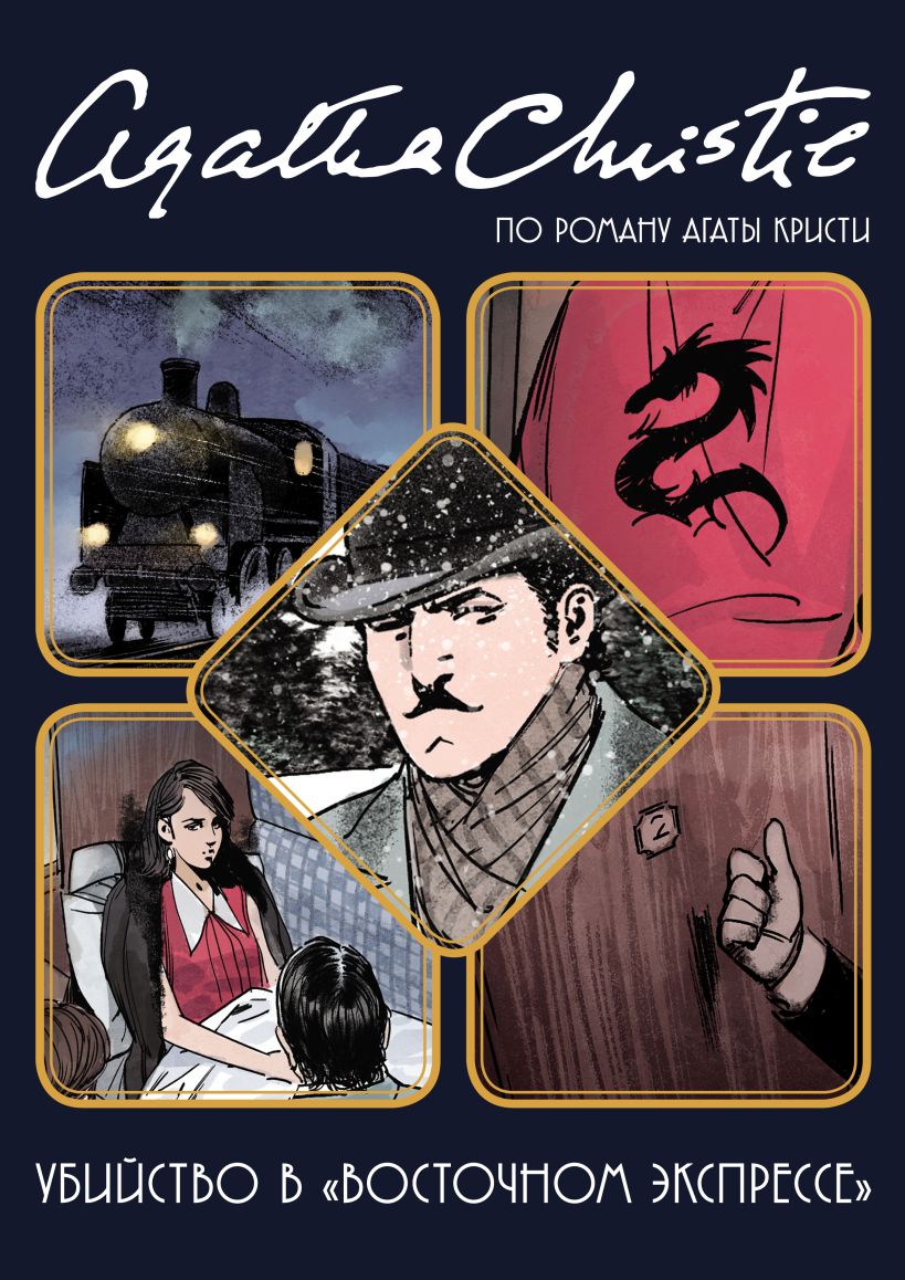 Обложка Убийство в «Восточном экспрессе». Графический роман Бенджамен фон Экартсберг, Чайко