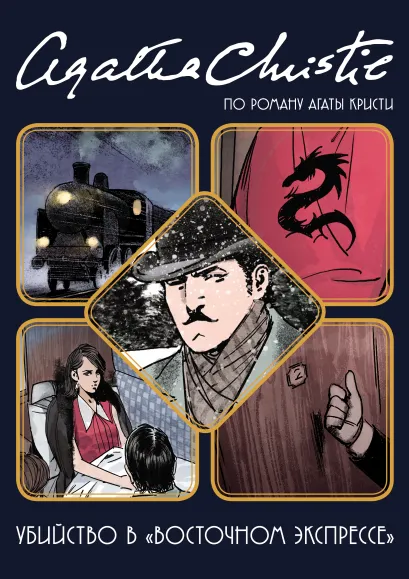 Обложка Убийство в «Восточном экспрессе». Графический роман Бенджамен фон Экартсберг, Чайко