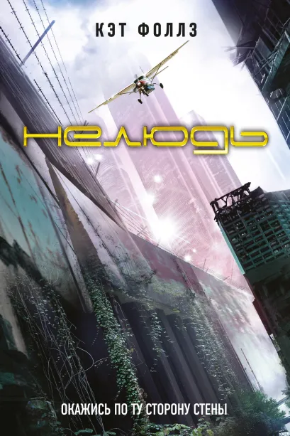 Обложка Нелюдь Кэт Фоллз