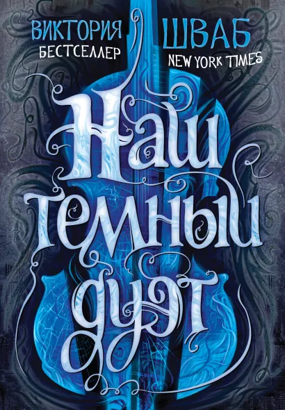 Обложка Наш темный дуэт Виктория Шваб