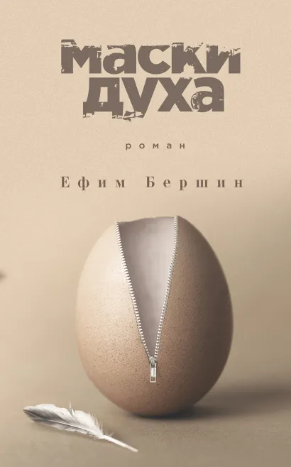 Обложка Маски духа Ефим Бершин