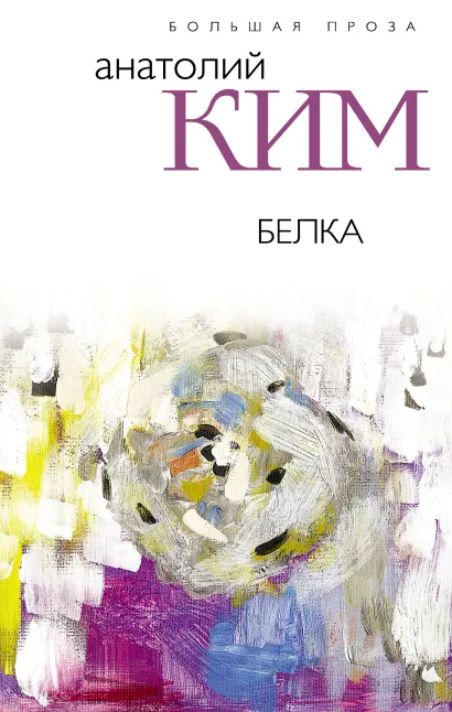Обложка Белка Анатолий Ким