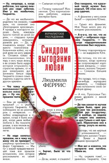 Обложка Синдром выгорания любви Людмила Феррис