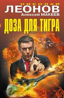 Обложка Доза для тигра Алексей Макеев