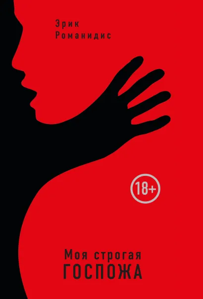 Обложка Моя строгая Госпожа Эрик Романидис