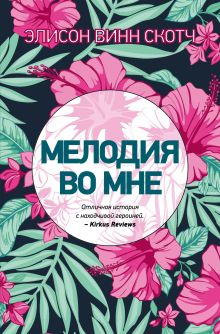 Обложка Мелодия во мне Элисон Винн Скотч