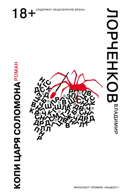 Обложка Копи царя Соломона Владимир Лорченков