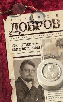 Обложка Чертов дом в Останкино Андрей Добров