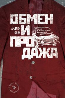 Обложка Обмен и продажа Андрей Олех