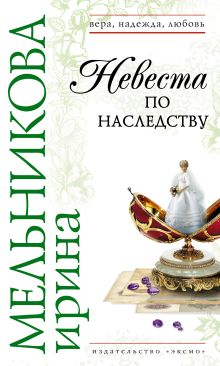 Обложка Невеста по наследству Ирина Мельникова