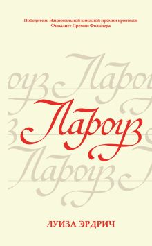 Обложка Лароуз Луиза Эрдрич