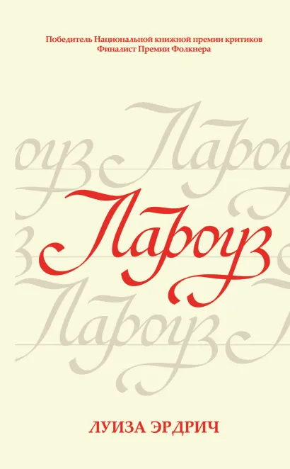 Обложка Лароуз Луиза Эрдрич