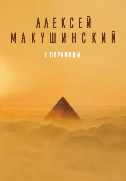 Обложка У пирамиды Алексей Макушинский