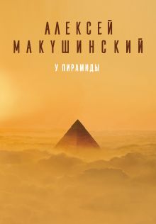 Обложка У пирамиды Алексей Макушинский