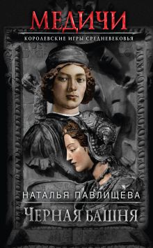 Обложка Черная башня Наталья Павлищева