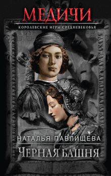 Обложка Черная башня Наталья Павлищева