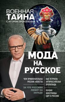 Обложка Мода на русское Игорь Прокопенко