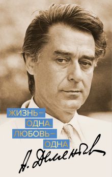 Обложка Жизнь - одна. Любовь - одна Андрей Дементьев