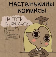 Обложка Настенькины Комиксы. На пути к диплому Анастасия Лемова