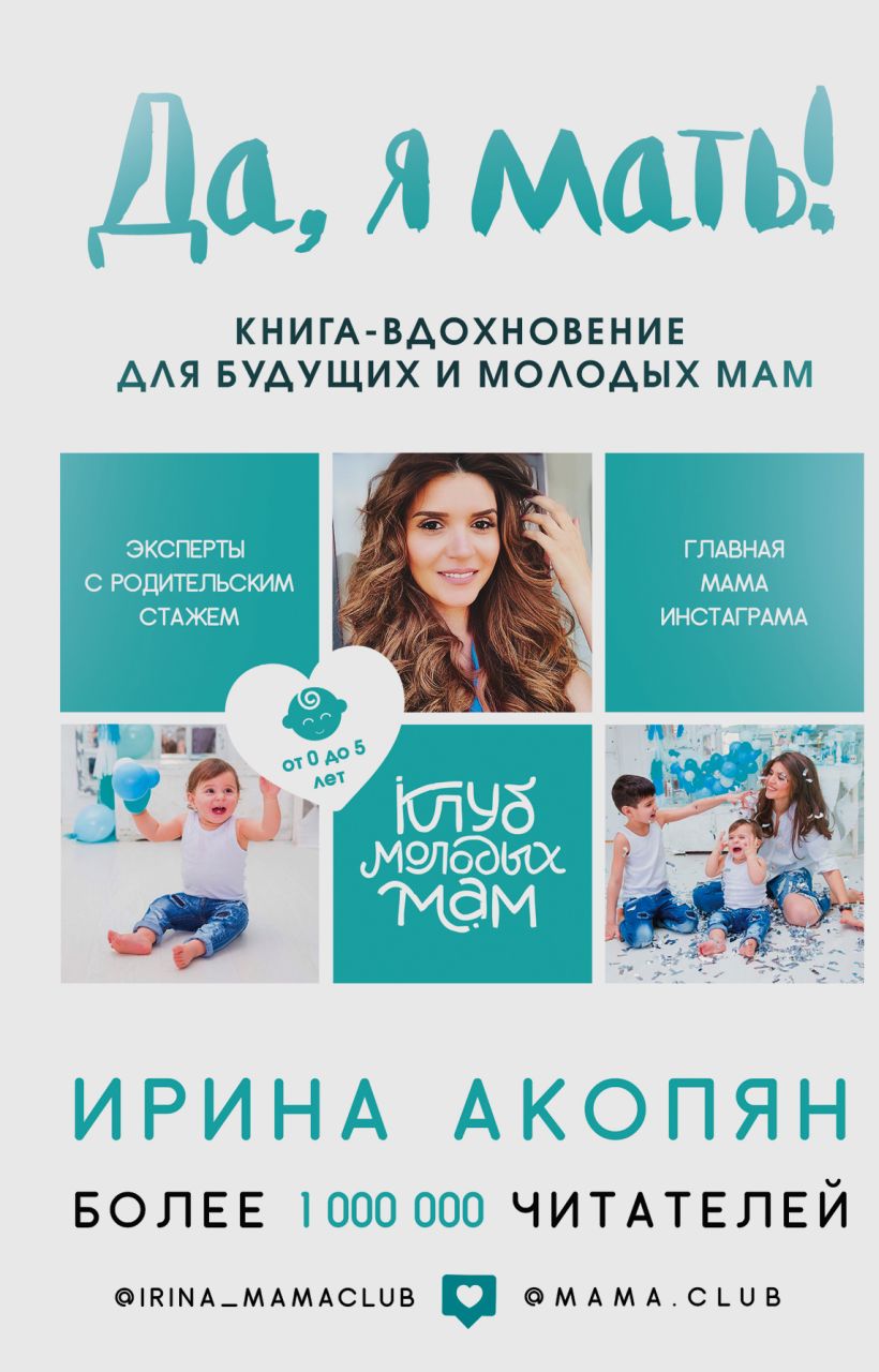 Обложка Да, я мать! Секреты активного материнства Ирина Акопян
