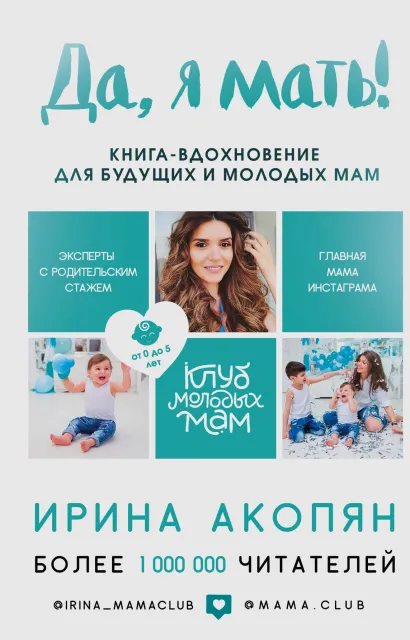 Обложка Да, я мать! Секреты активного материнства Ирина Акопян