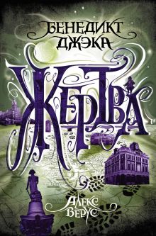 Обложка Алекс Верус. Жертва Бенедикт Джэка