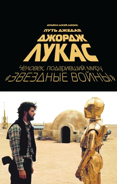 Обложка Джордж Лукас. Путь Джедая Брайан Джей Джонс