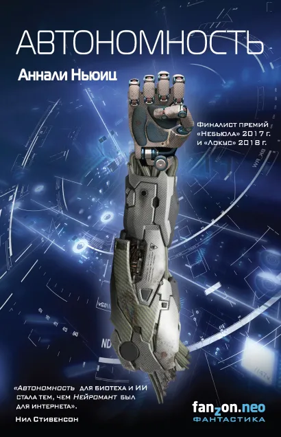 Обложка Автономность Аннали Ньюиц