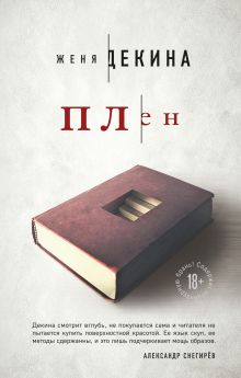Обложка Плен Женя Декина