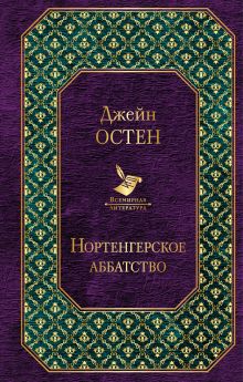 Обложка Нортенгерское аббатство Джейн Остен