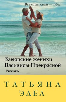 Обложка Заморские женихи Василисы Прекрасной Татьяна Эдел
