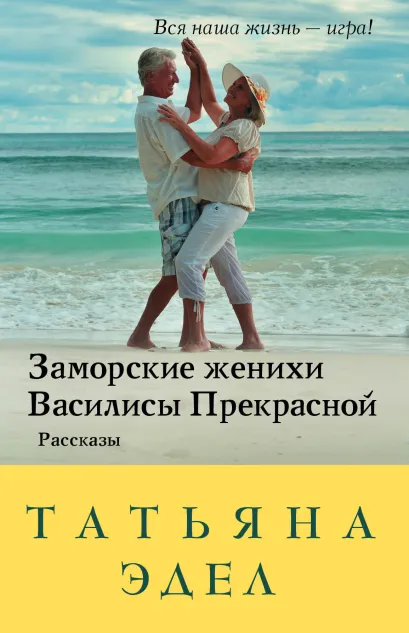 Обложка Заморские женихи Василисы Прекрасной Татьяна Эдел