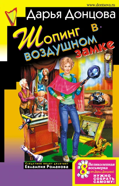 Обложка Шопинг в воздушном замке Дарья Донцова
