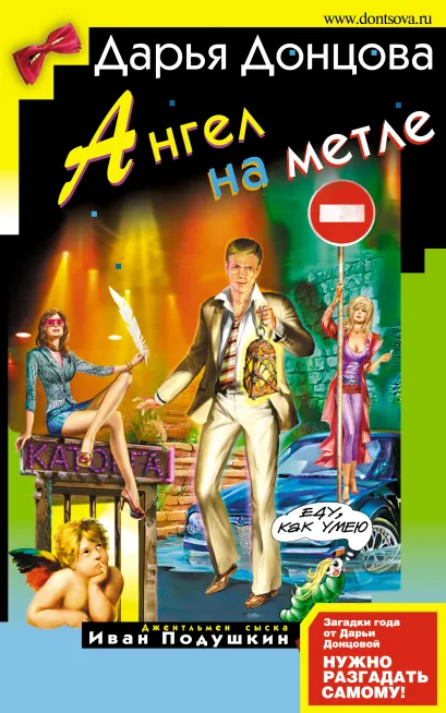 Обложка Ангел на метле Дарья Донцова